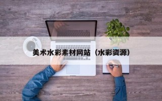尉氏美术水彩素材网站（水彩资源）