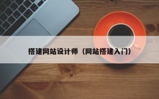 尉氏搭建网站设计师（网站搭建入门）