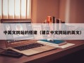 尉氏中英文网站的搭建（建立中文网站的英文）