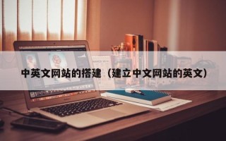 尉氏中英文网站的搭建（建立中文网站的英文）