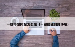 尉氏一键搭建网站怎么做（一键搭建网站环境）