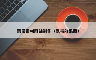 尉氏飘带素材网站制作（飘带效果图）