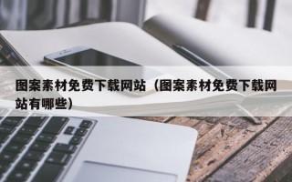 尉氏图案素材免费下载网站（图案素材免费下载网站有哪些）