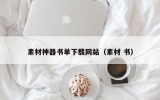 尉氏素材神器书单下载网站（素材 书）