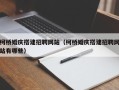 尉氏柯桥婚庆搭建招聘网站（柯桥婚庆搭建招聘网站有哪些）