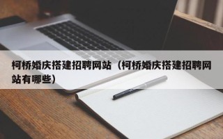 尉氏柯桥婚庆搭建招聘网站（柯桥婚庆搭建招聘网站有哪些）