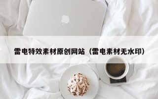 尉氏雷电特效素材原创网站（雷电素材无水印）