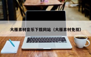 尉氏大雁素材音乐下载网站（大雁素材免抠）
