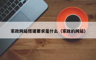 尉氏家政网站搭建要求是什么（家政的网站）