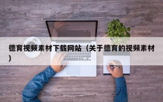 尉氏德育视频素材下载网站（关于德育的视频素材）