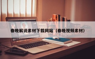 尉氏春晚解说素材下载网站（春晚视频素材）