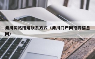 尉氏务川网站搭建联系方式（务川门户网招聘信息网）