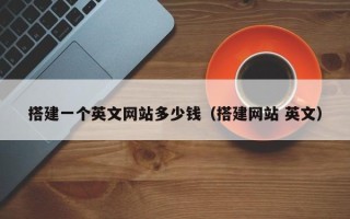 尉氏搭建一个英文网站多少钱（搭建网站 英文）