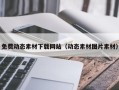 尉氏免费动态素材下载网站（动态素材图片素材）
