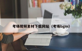 尉氏考场视频素材下载网站（考场bgm）