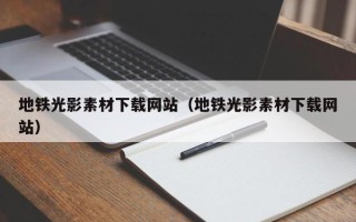 尉氏地铁光影素材下载网站（地铁光影素材下载网站）