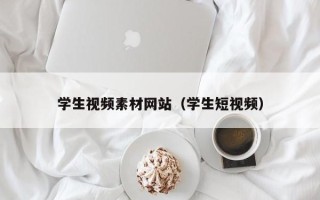 尉氏学生视频素材网站（学生短视频）
