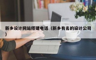 尉氏新乡设计网站搭建电话（新乡有名的设计公司）