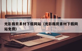 尉氏光影裁剪素材下载网站（光影裁剪素材下载网站免费）