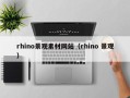 尉氏rhino景观素材网站（rhino 景观）