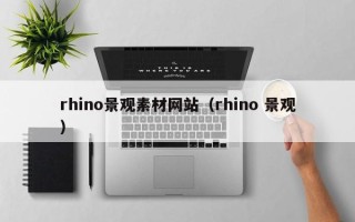 尉氏rhino景观素材网站（rhino 景观）