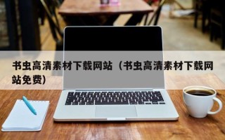 尉氏书虫高清素材下载网站（书虫高清素材下载网站免费）