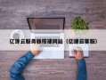 尉氏亿速云服务器搭建网站（亿速云客服）
