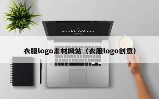 尉氏衣服logo素材网站（衣服logo创意）