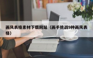 尉氏画风表格素材下载网站（画手挑战9种画风表格）