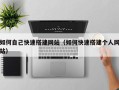 尉氏如何自己快速搭建网站（如何快速搭建个人网站）