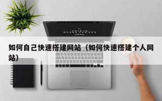 尉氏如何自己快速搭建网站（如何快速搭建个人网站）